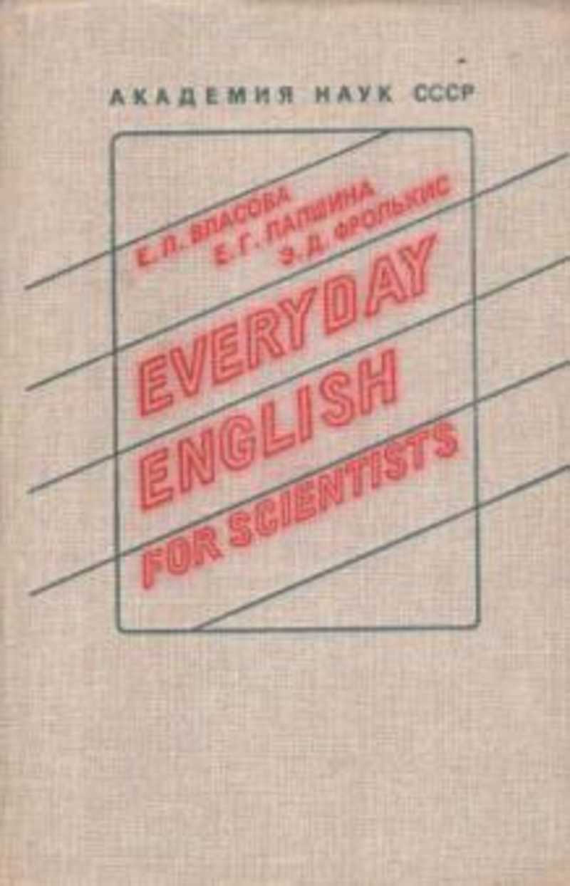 Английский язык для ученых / Everyday english for scientists