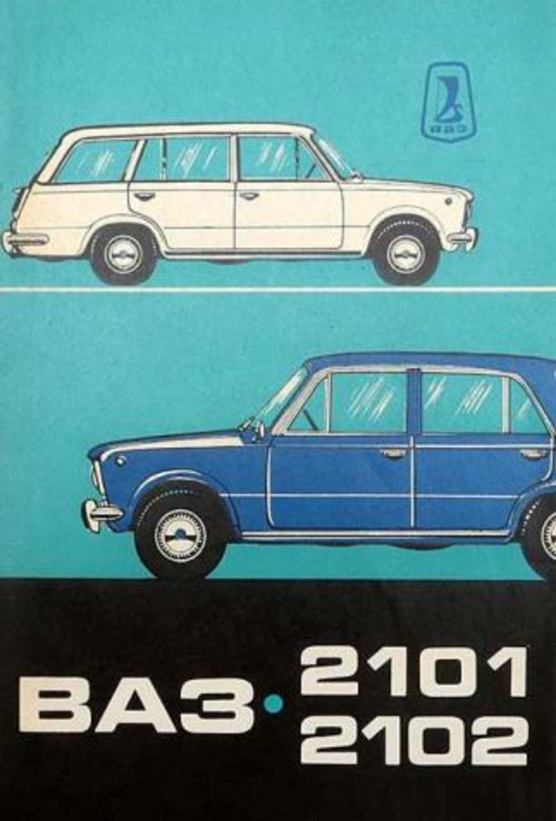Книга автомобилей ваз. ВАЗ 2103 эксплуатации. ВАЗ 2101 И ВАЗ 2102. Книга ВАЗ 2102. Руководство ВАЗ 2101.
