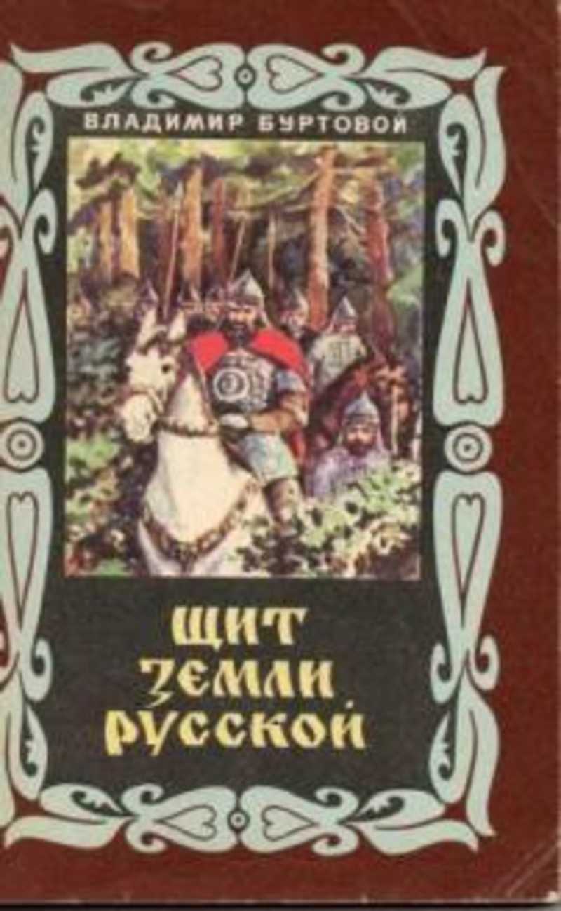 Попаданец в средневековье. Д и иловайский. Западный щит руси аудиокнига. Западный щит. Повести земли русской.
