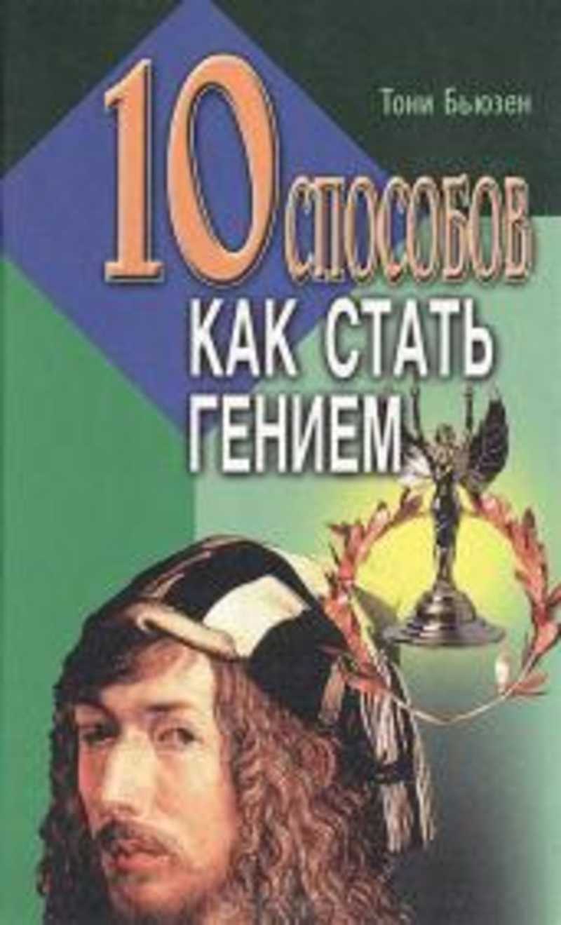 Книга: 10 способов как стать гением Купить за 325.00 руб.