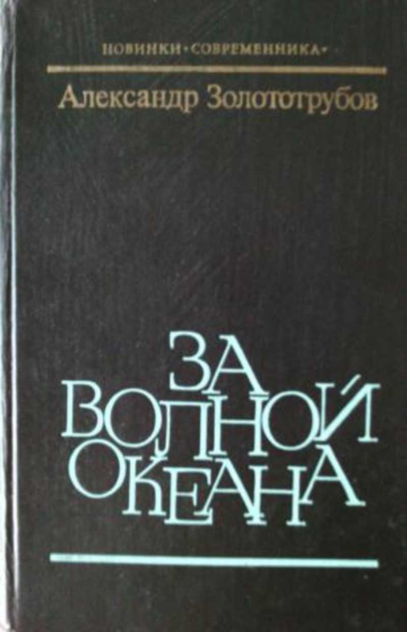 Книги автора Золототрубов Александр