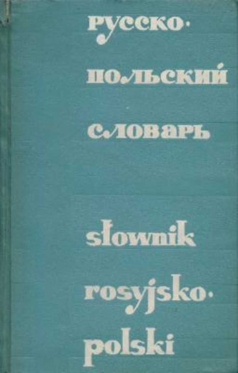 Русско польский переводчик