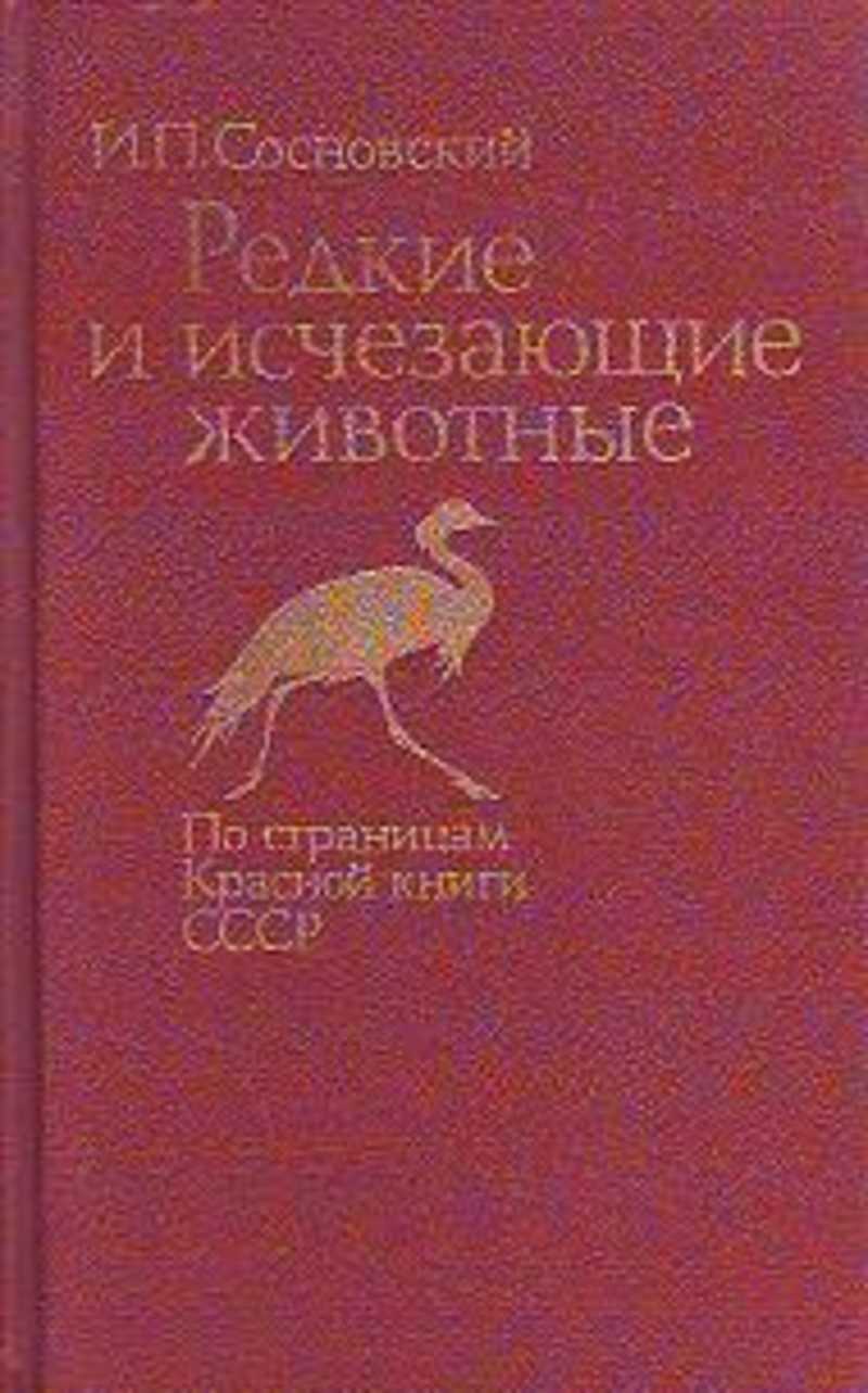 Редкие и исчезающие животные: По страницам Красной книги СССР