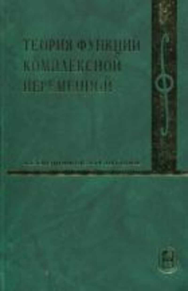 Теория функций. Свешников теория функции комплексной переменной. Основы теории комплексной переменной. Теория функции комплексного переменного Тихонов Свешников. Свешников, Алексей Георгиевич. Теория функций комплексной переменной.