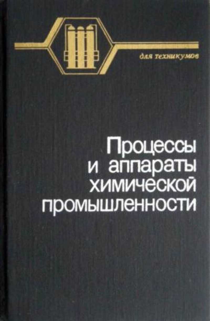 Промышленность учебники. Романков п.г процессы и аппараты химической промышленности. Процессы и аппараты химической технологии учебник Романков. Химические процессы аппараты. Учебник по процессам и аппаратам.