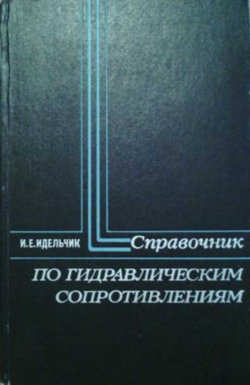 Идельчик и е. Гидравлика и инженерная гидрология. Справочник гидравлических сопротивлений идельчик. И. Альтшуль гидравлика.