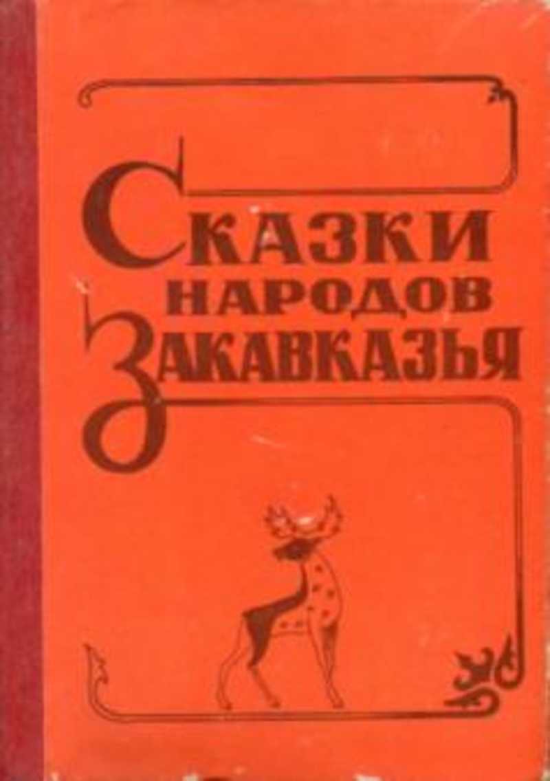 Купить Книгу 70 Сказок Народов Мира 1961г