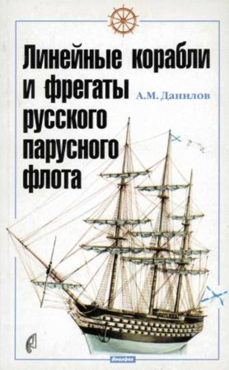 Линейные корабли и фрегаты русского парусного флота
