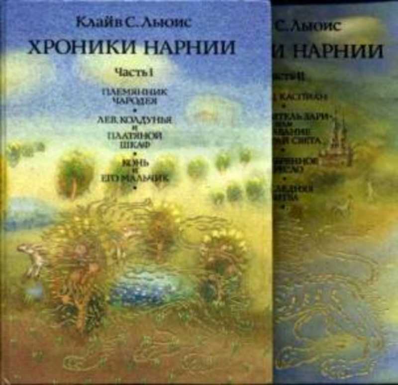 Клайв льюис книги. Льюис хроники Нарнии книга. Хроники Нарнии Издательство Гендальф 1992. Клайв с Льюис хроники. Хроники Нарнии обложка книги.