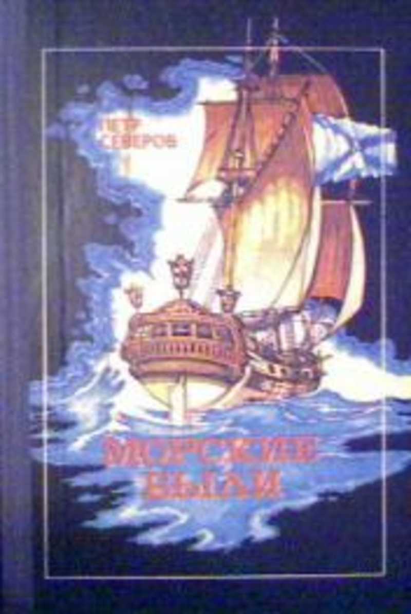 Морские были книга. Морские были книга Северов. Морские приключения книги. Детские книги о моряках.