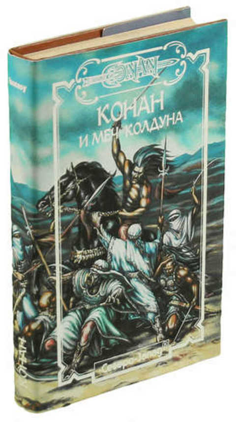 Конан и меч колдуна. Конан и меч колдуна 1993. Конан и меч колдуна книга. Конан и его меч колдуна.