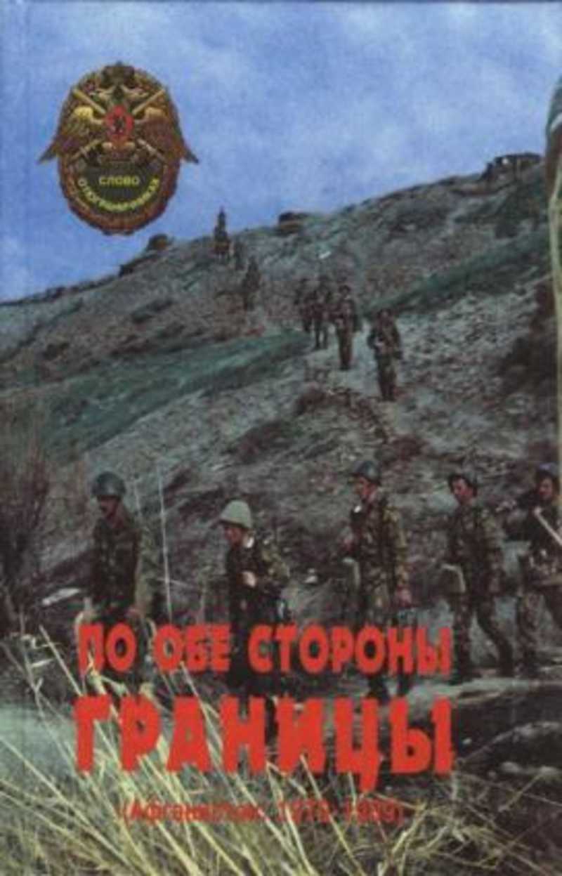 Книжка граница. Книги о пограничниках. Гру в Афганистане 1979-1989 книга. Книга границы. Афганистан 1979.