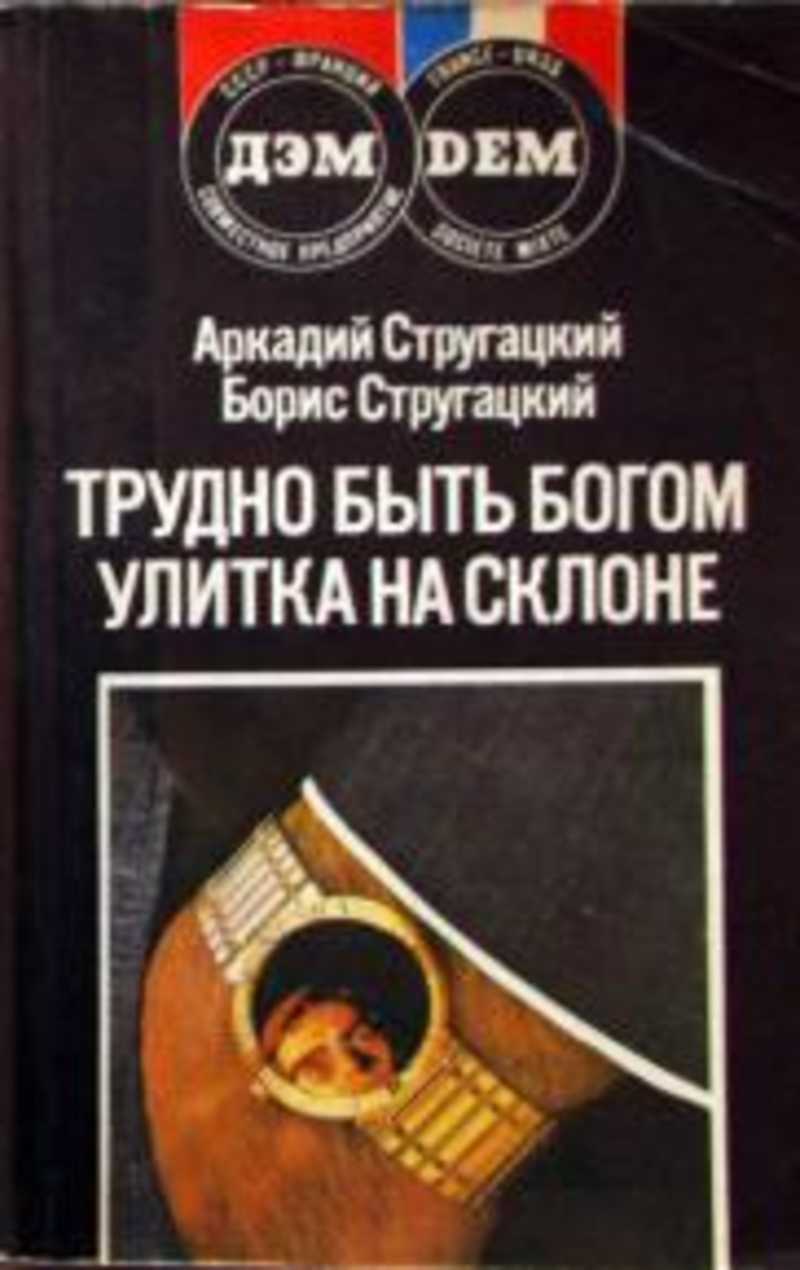 Стругацкие трудно быть богом. Стругацкие улитка на склоне 1990. Стругацкие улитка на склоне книга 1990 года. Трудно быть Богом Стругацкий а., Стругацкий б.. Трудно быть Богом улитка на склоне книга.