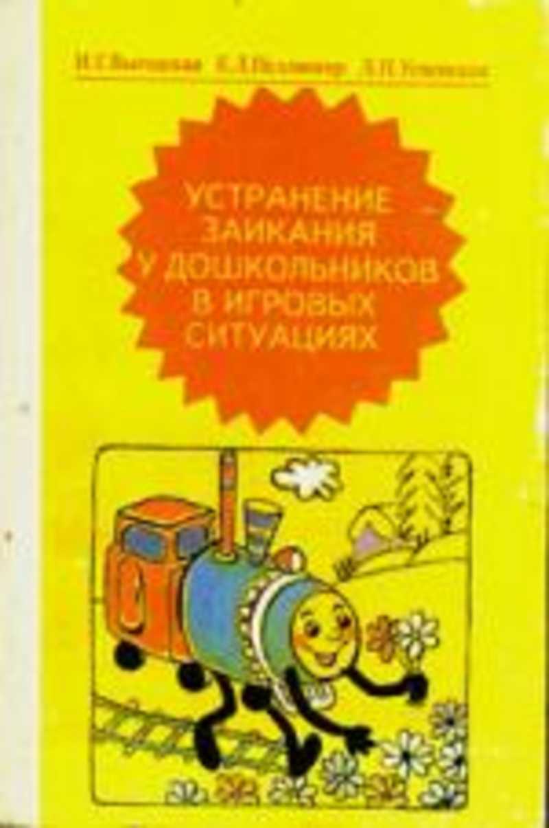 Книга: Устранение заикания у дошкольников в игровых ситуациях Купить за  235.00 руб.