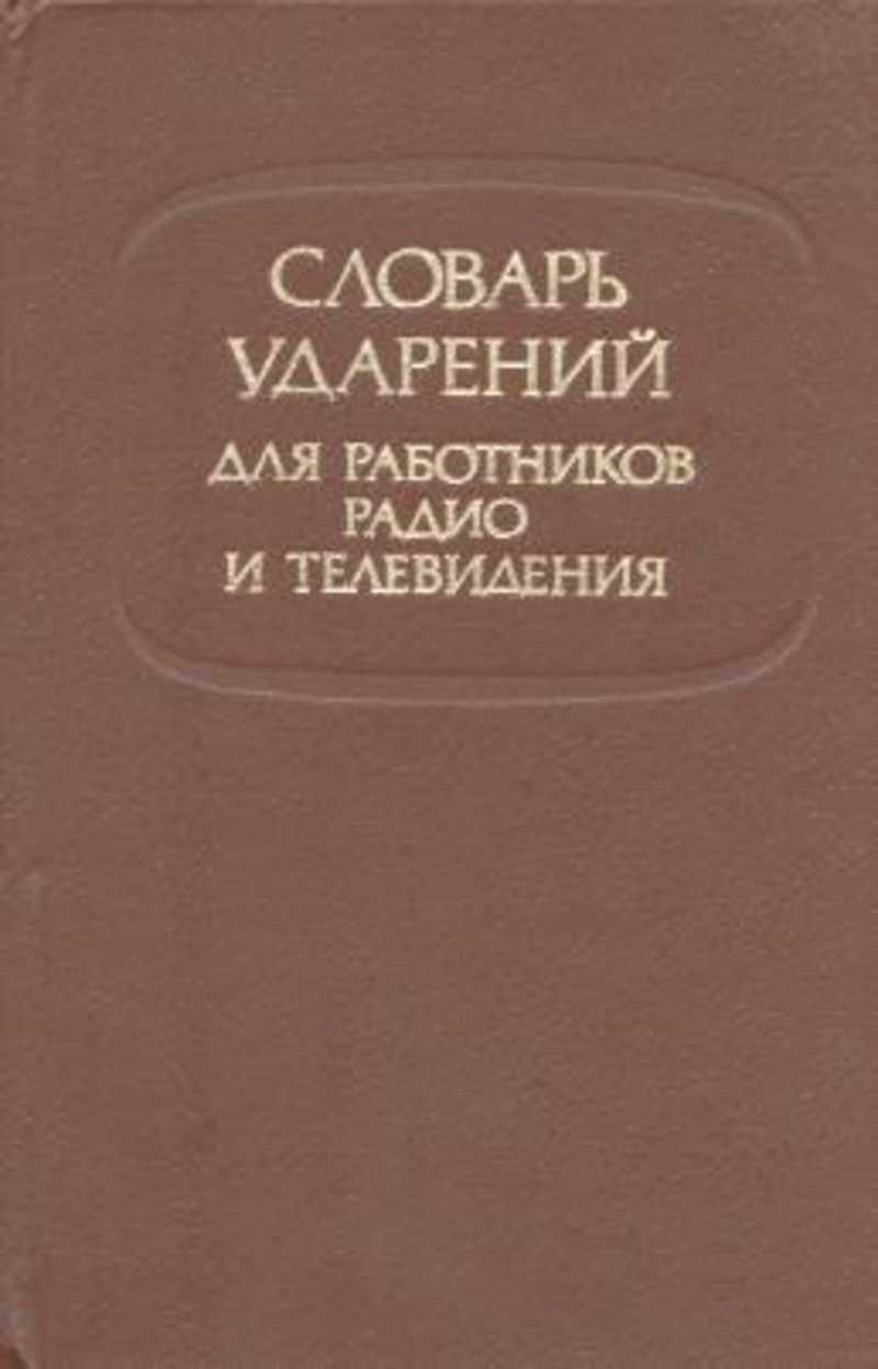 Словарь ударений. ·Словарь ударений русского языка (Агеенко ф. л., Зарва м. в.) 1993г.. Ф. Л. Агеенко и м. в. Зарва. Словарь ударений для работников радио и телевидения.