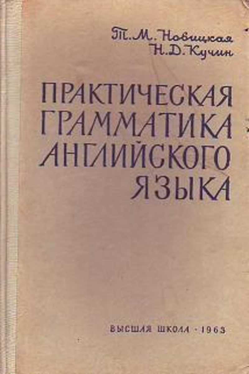 Практическая грамматика. Практическая грамматика английского языка. Новицкая практическая грамматика английского языка. Практическая грамматика английского языка учебник для вузов.