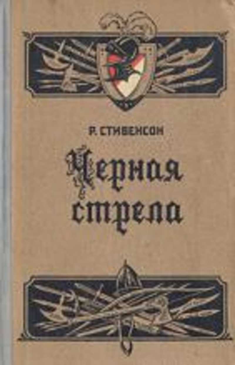 Льюис стивенсон черная стрела. Стивенсон чёрная стрела повесть. Книга чёрная стрела Стивенсон. Черная стрела Алтайское книжное Издательство, 1957 г..