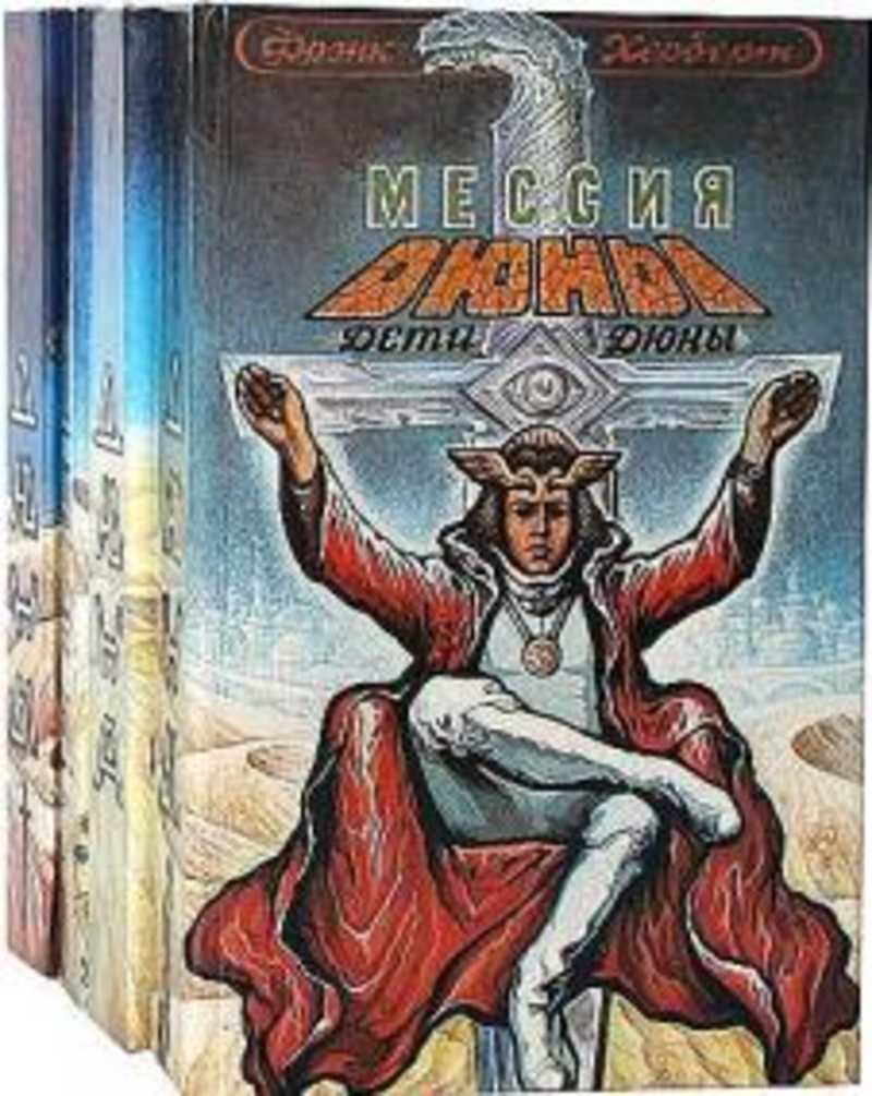 Книга: Дюна. Мессия Дюны. Дети Дюны. Бог - император Дюны. Еретики Дюны  Купить за 145.00 руб.