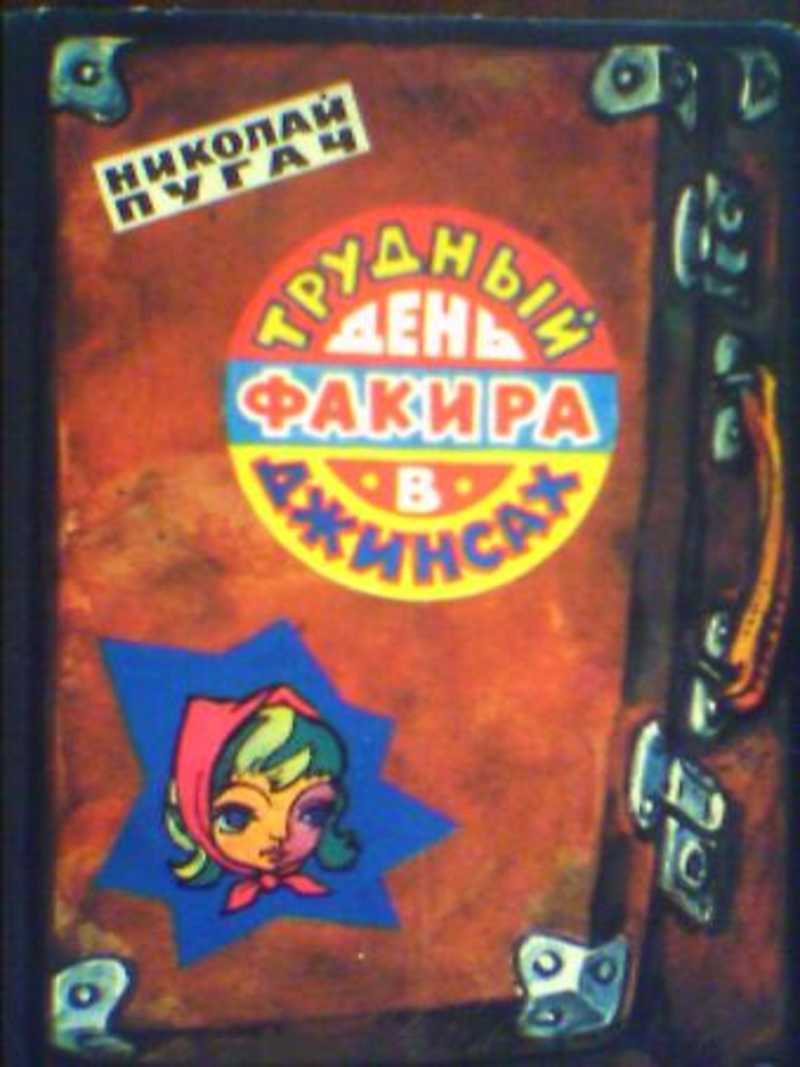 Книга: Трудный день факира в джинсах Купить за 75.00 руб.