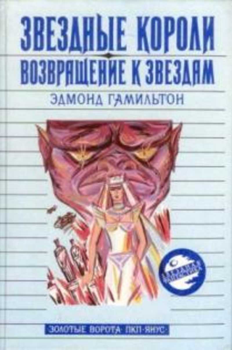 Звездные короли книга