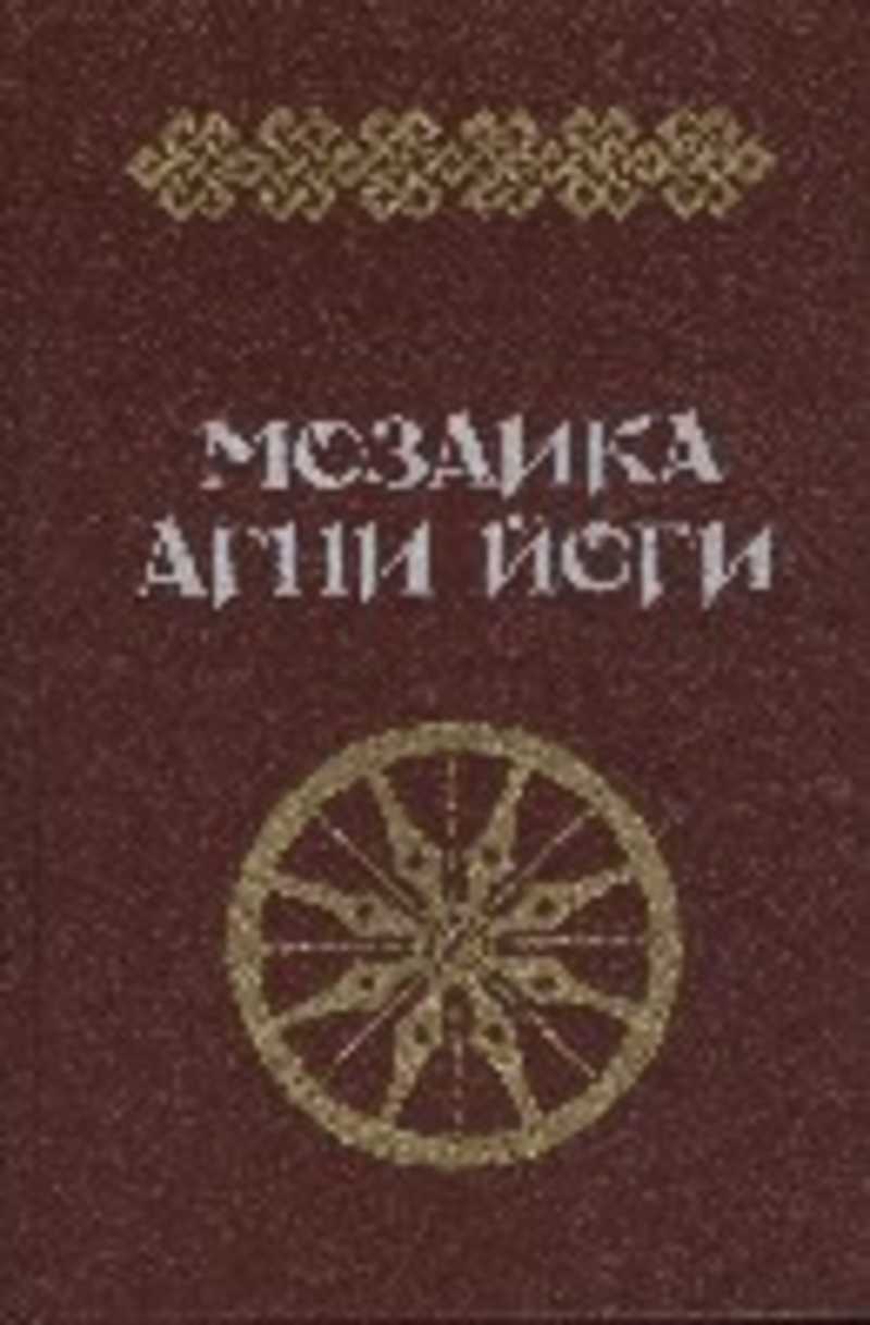 Книга: Мозаика Агни Йоги Купить за 455.00 руб.