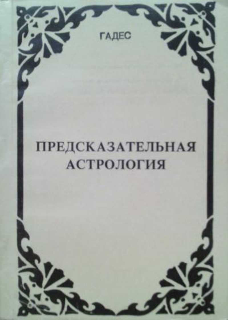 Книга: Предсказательная астрология. Солярные обращения, дирекции  (направления) и транзиты Купить за 395.00 руб.