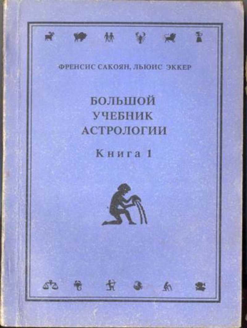 Высоко учебник. Фрэнсис сакоян астрология. Астрология учебник. Большой астрологический справочник. Книга по астрологии советского.