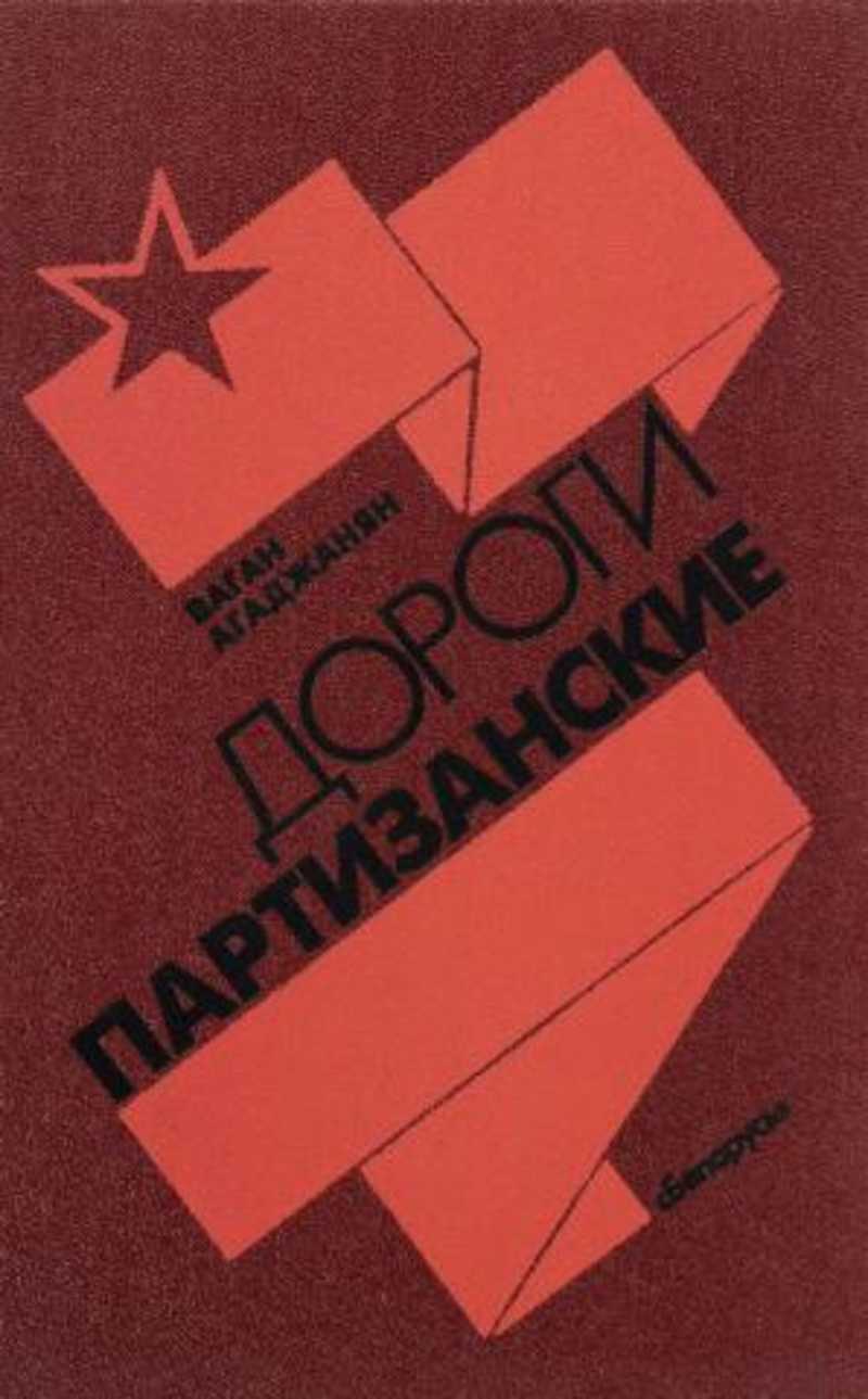 Дороги партизанские. Книжка Агаджанян.