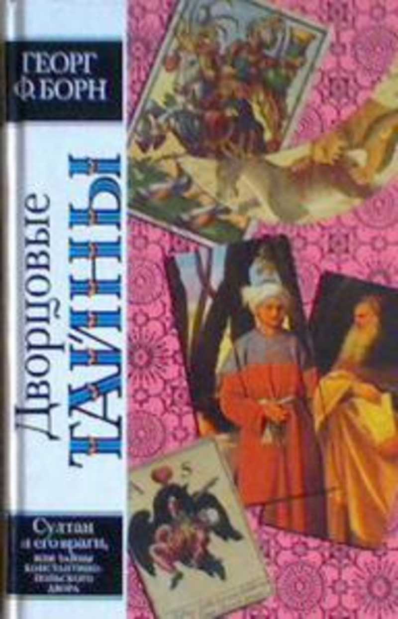 Книги Георга Борна