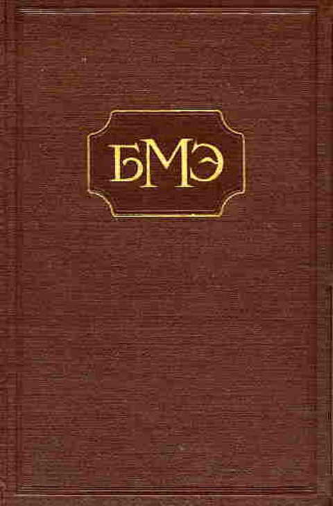 Литература 70. Большая медицинская энциклопедия Бакулев. Большая мед энциклопедия Бакулев. Большой медицинский энциклопедический Бакулева. Большая медицинская энциклопедия редакция Бакулева.