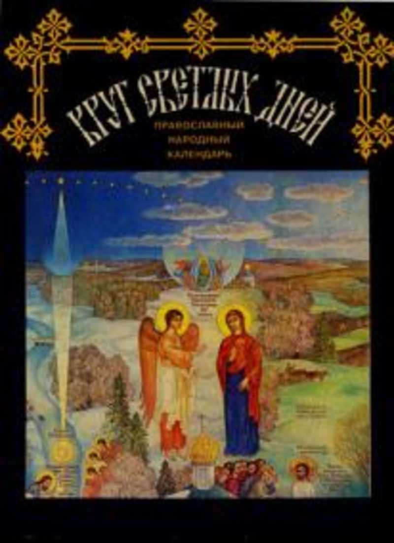 Круг светлых дней: Православный народный календарь