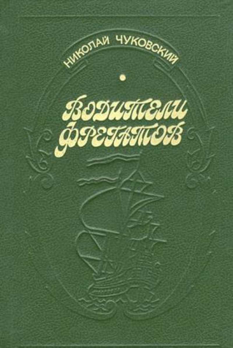 Публицистика книги. Чуковский водители фрегатов 1993. Николай Чуковский водители фрегатов Мордовское книжное Издательство. Николай Чуковский водители фрегатов. Книга н.Чуковского "водители фрегатов".