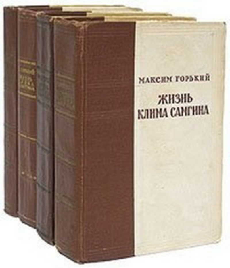 Жизнь клима самгина. Макси́м Го́рький жизнь Клима Самгина. Максим Горький жизнь Клима Самгина. Роман Горького жизнь Клима Самгина. М. Горький. Роман «жизнь Клима Самгина».