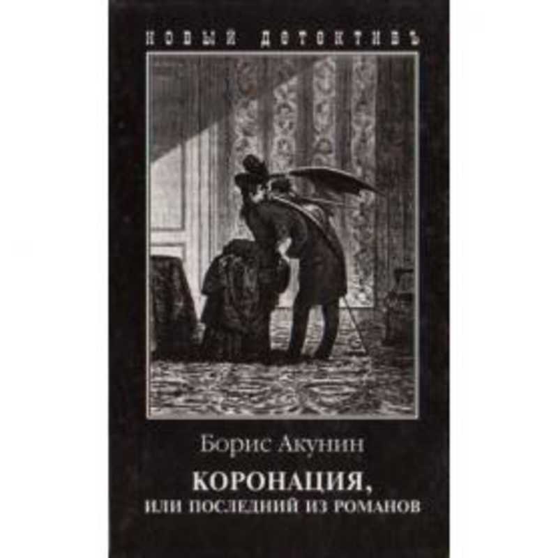 Последнюю или последнею. Акунин Борис 