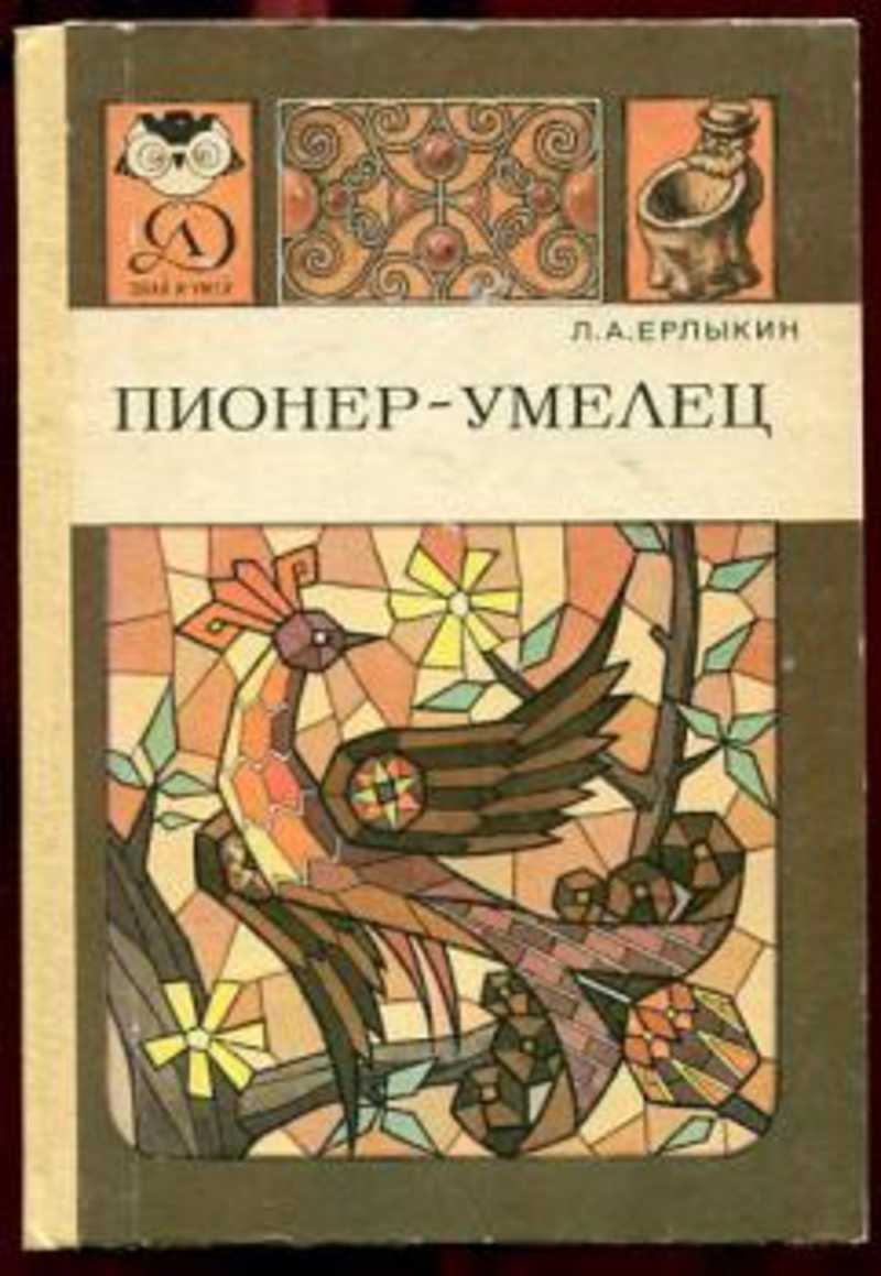 Знай и умей. Ерлыкин л. Пионер-умелец. Л. Ерлыкин Пионер-умелец книга. Пионер умелец 1988. Серия книг знай и умей.