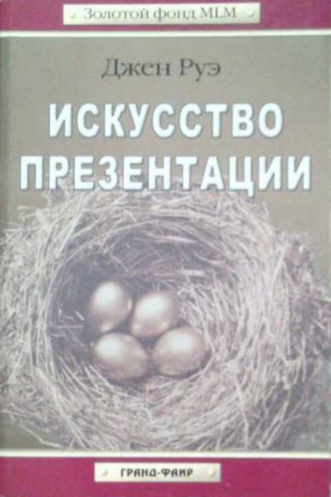 Искусство презентации книга