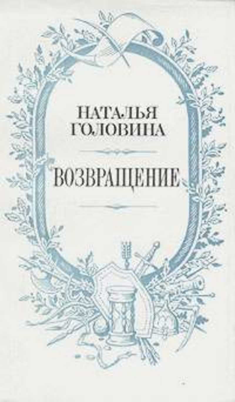 Читать книгу возвращенье. Головин писатель книги. Головина книга Ната. Возвращение чародея. Головина г.в книги.