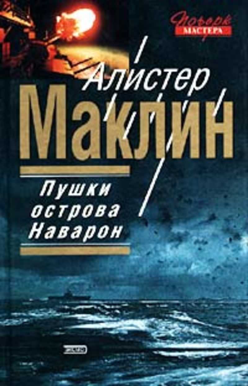 Алистер маклин книги. Пушки острова Наварон книга обложка. Пушки острова Наварон обложка Маклин. Алистер Маклин пушки острова Наварон. Пушки острова Наварон книга.