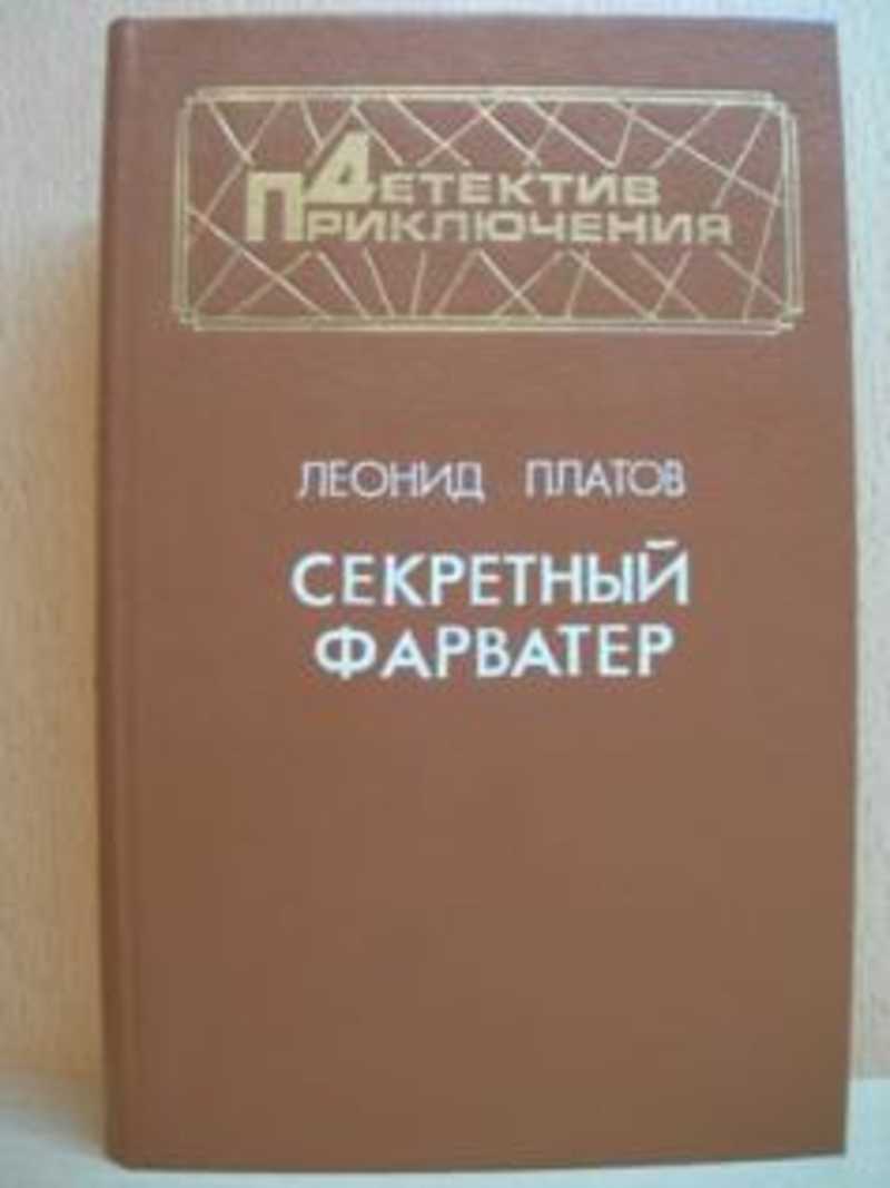 Платы книжки. Секретный ФОРВАТЕР Платов. Секретный фарватер книга.