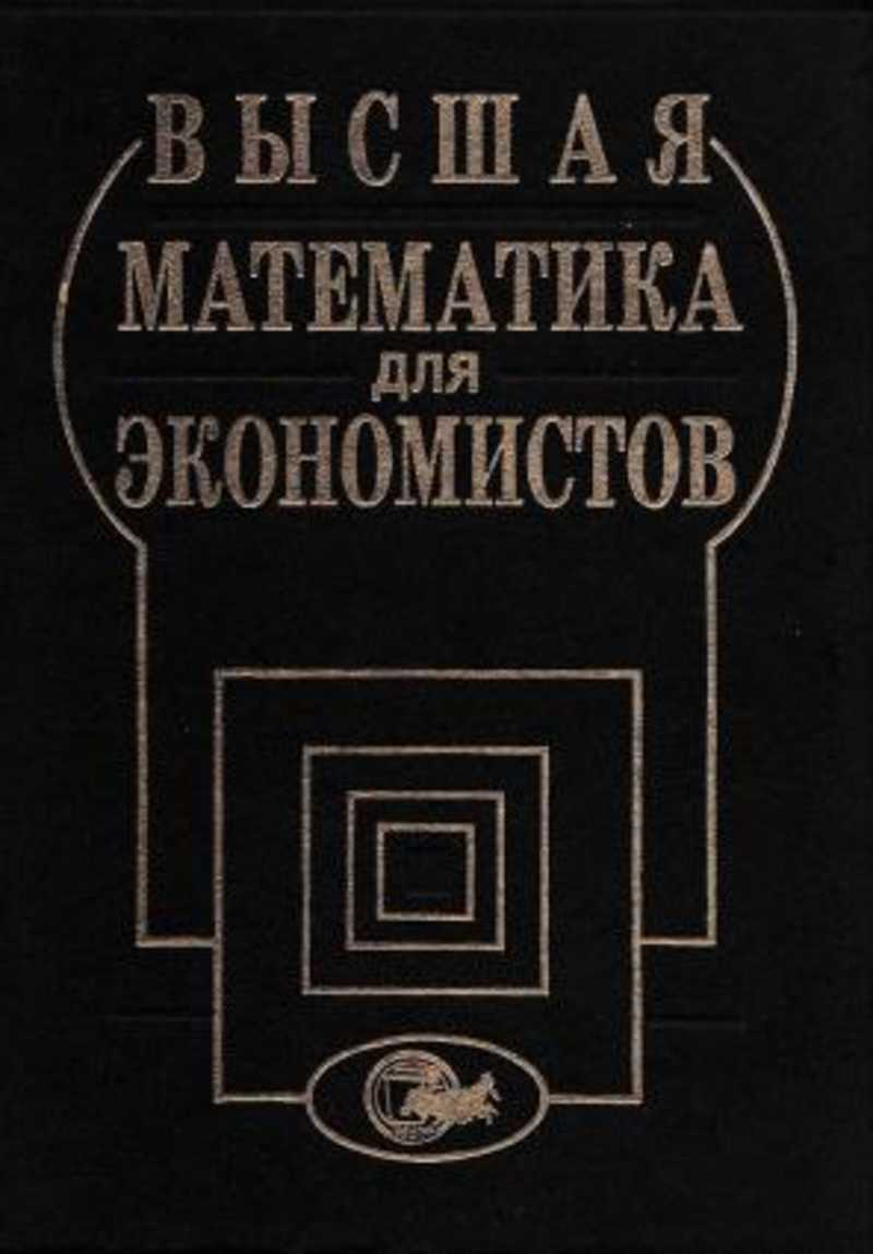 Книга: Высшая математика для экономистов Купить за 95.00 руб.