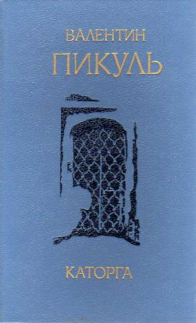 Пикуль книги фото