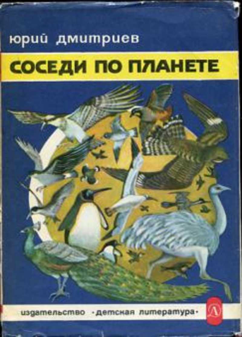 Текст ю дмитриев. Книга Юрия Дмитриева соседи по планете.