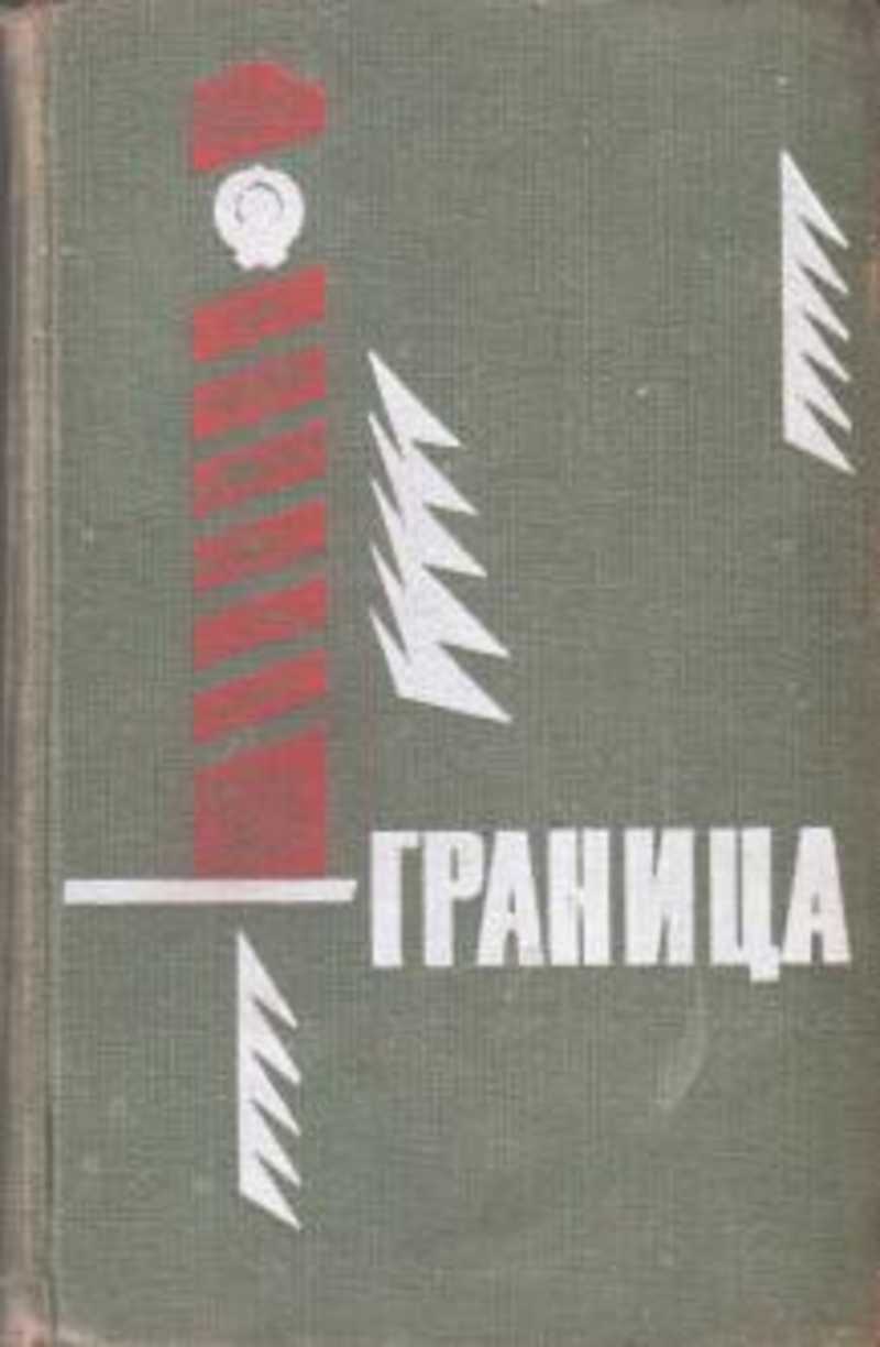 Книжка граница. Книга границы. Граница сборник. Повесть граница. Граница повести и рассказы.