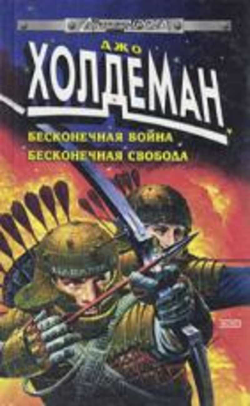 Книга: Бесконечная война. Бесконечная свобода Купить за 235.00 руб.