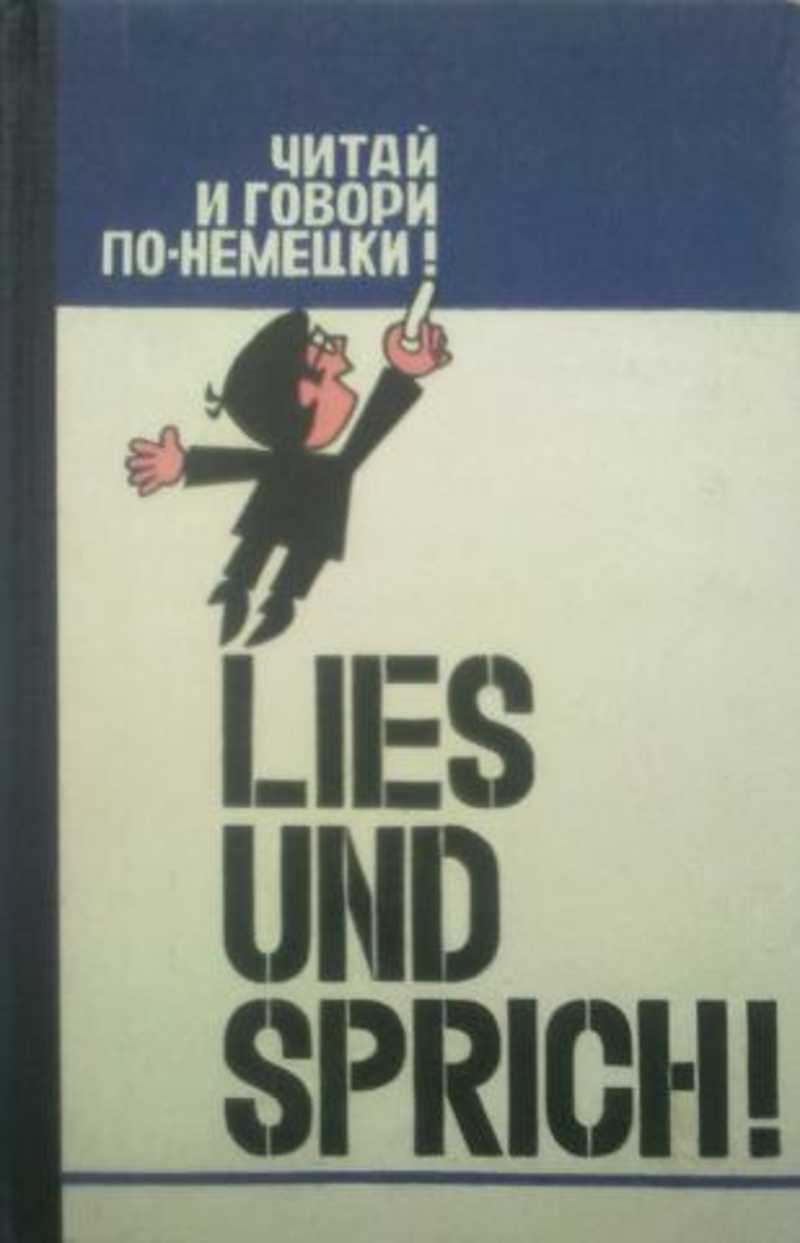 Lies und. Sprich Deutsch! Говори по-немецки!. Книга читай и говори по немецки. Книги выпущенные в Германии. Sprich Deutsch учебник.