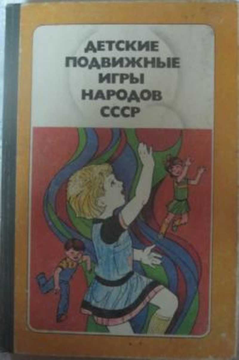 Книга: Детские подвижные игры народов СССР Купить за 145.00 руб.