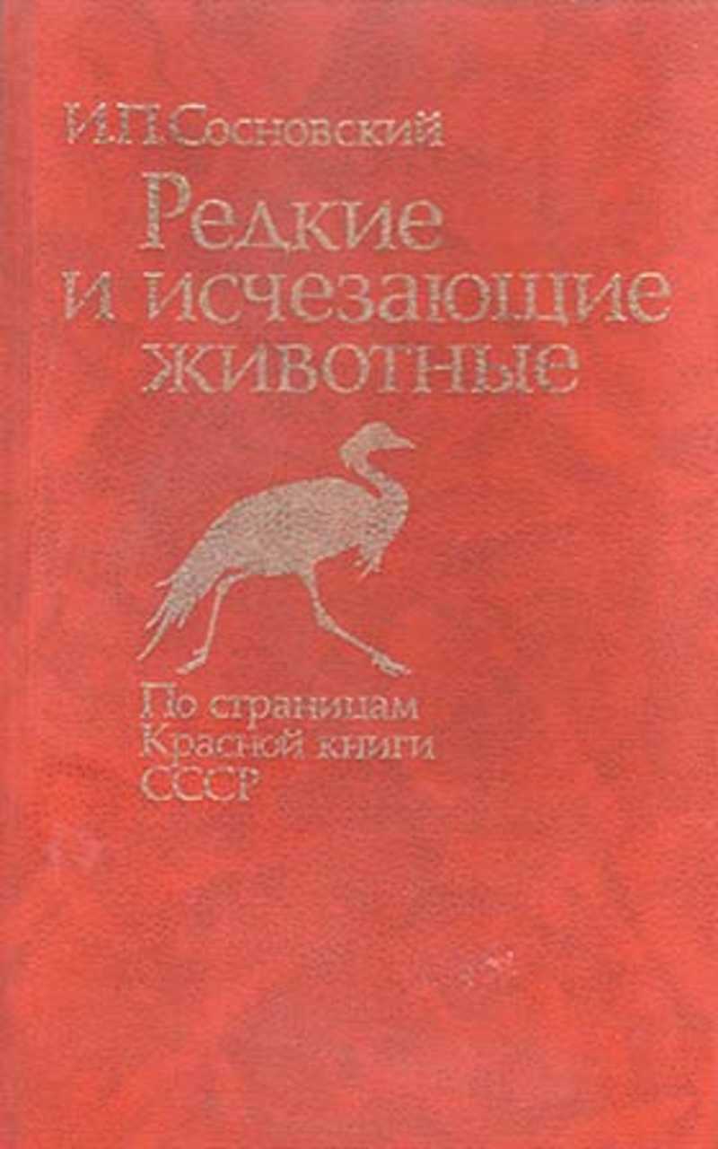 Редкие и исчезающие животные. По страницам красной книги СССР
