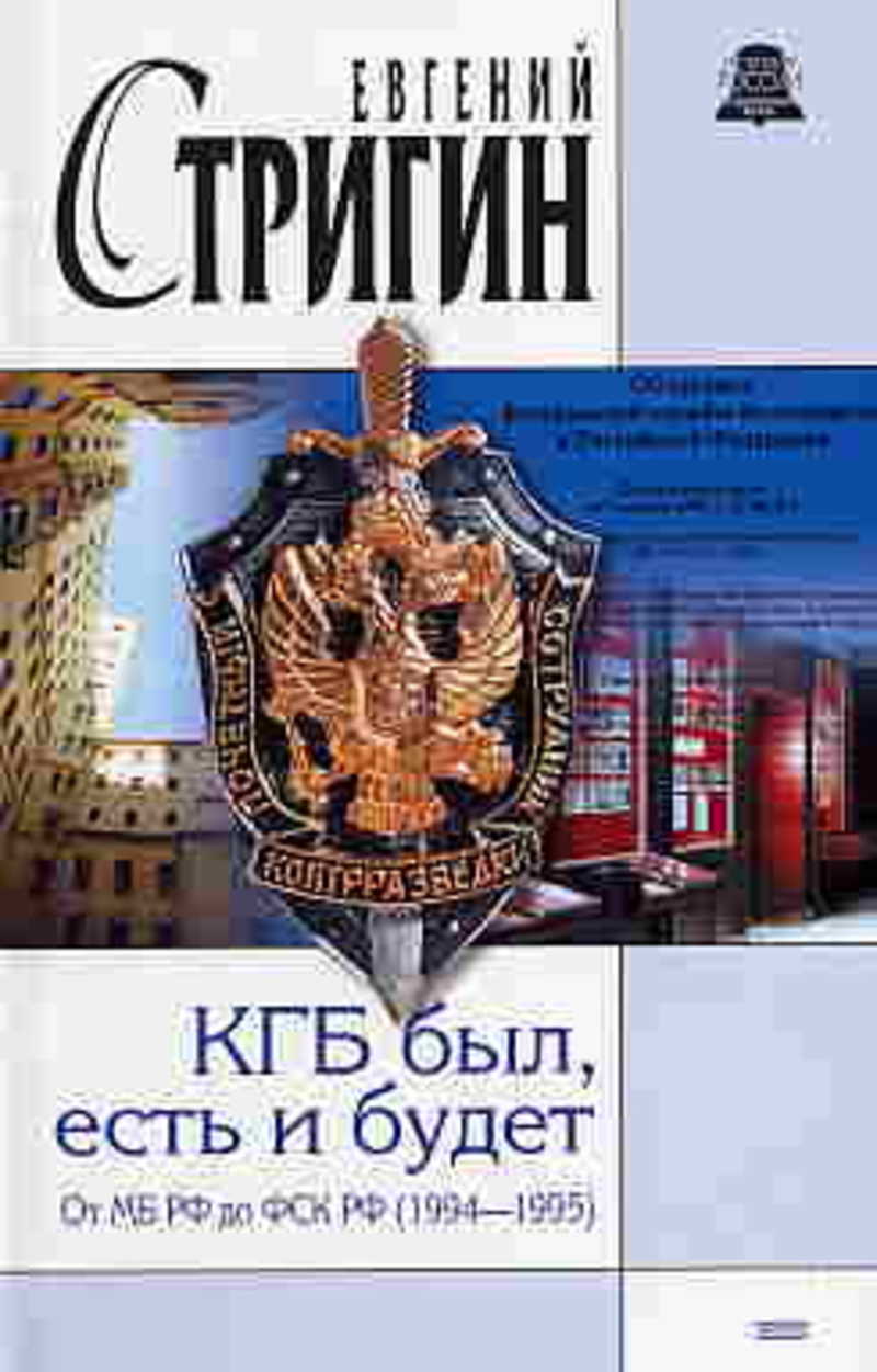 КГБ был, есть и будет. От МБ РФ до ФСК РФ (1994-1995)