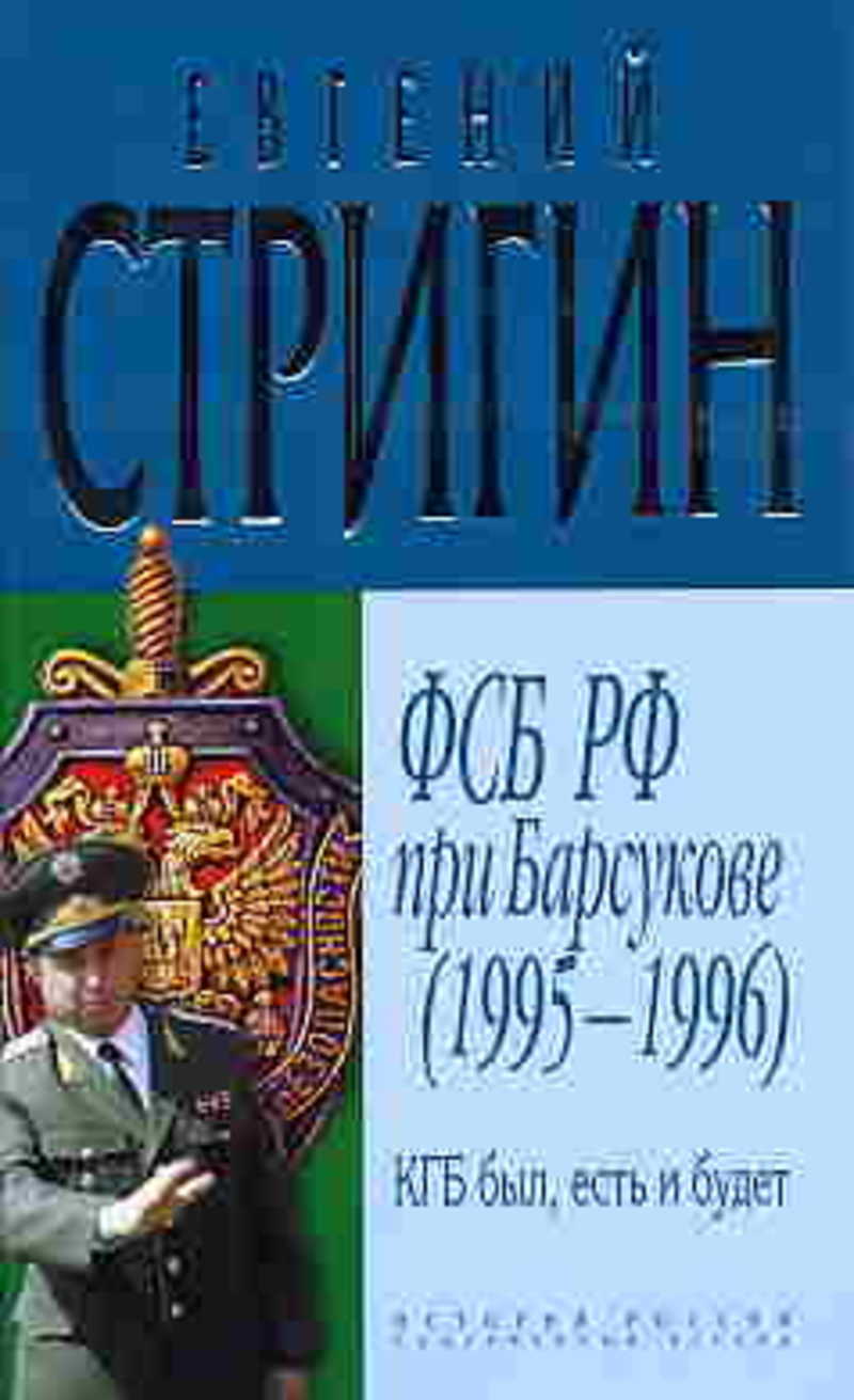 КГБ был, есть и будет. ФСБ РФ при Барсукове (1995-1996)