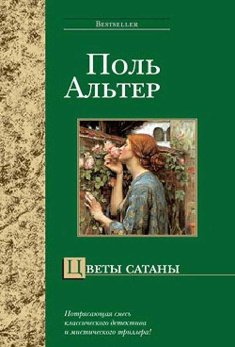 Авторы поли. Поль Альтер. Поль Альтер книги. Альтер, Поль. Цветы сатаны. Альтер Поль 